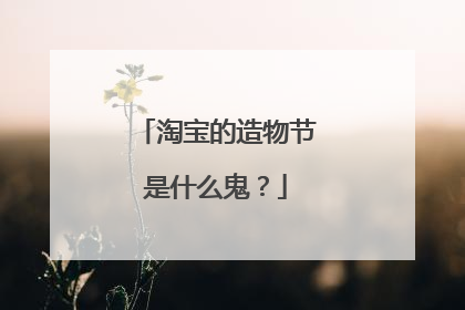 淘宝的造物节是什么鬼?