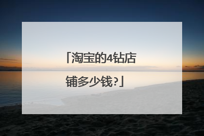 淘宝的4钻店铺多少钱?