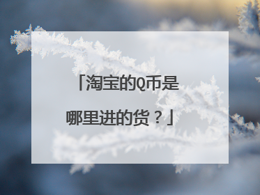淘宝的Q币是哪里进的货?