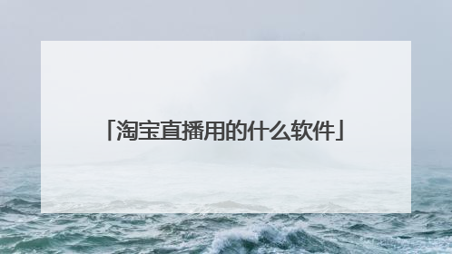 淘宝直播用的什么软件