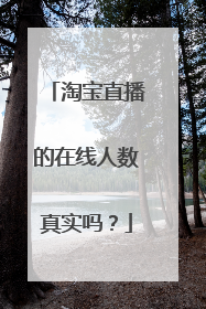 淘宝直播的在线人数真实吗?