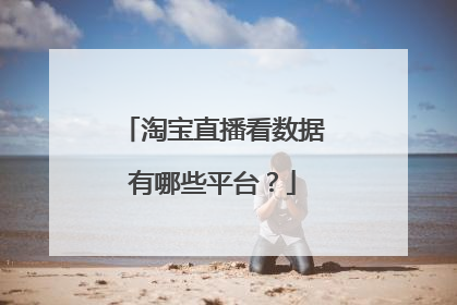 淘宝直播看数据有哪些平台?