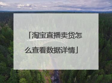 淘宝直播卖货怎么查看数据详情