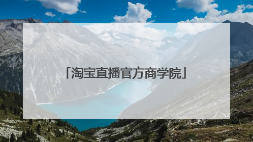 淘宝直播官方商学院