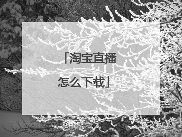 淘宝直播怎么下载