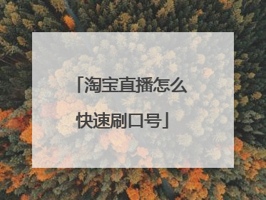 淘宝直播怎么快速刷口号