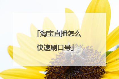 淘宝直播怎么快速刷口号