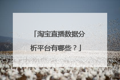 淘宝直播数据分析平台有哪些？