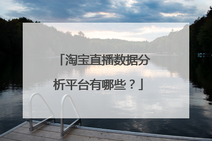 淘宝直播数据分析平台有哪些?