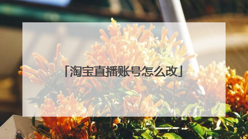 淘宝直播账号怎么改