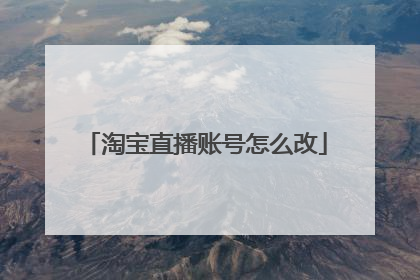 淘宝直播账号怎么改