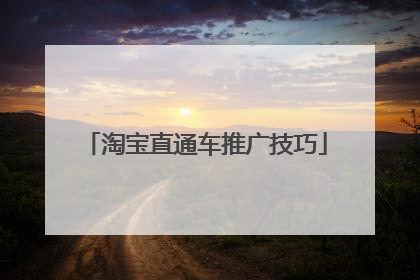 淘宝直通车推广技巧