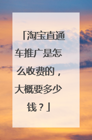 淘宝直通车推广是怎么收费的，大概要多少钱？