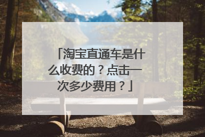 淘宝直通车是什么收费的?点击一次多少费用?