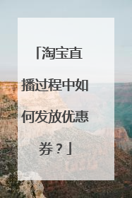 淘宝直 播过程中如何发放优惠券？