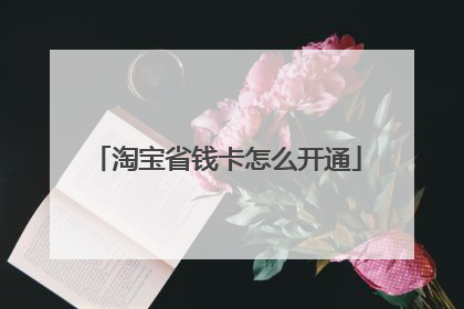 淘宝省钱卡怎么开通