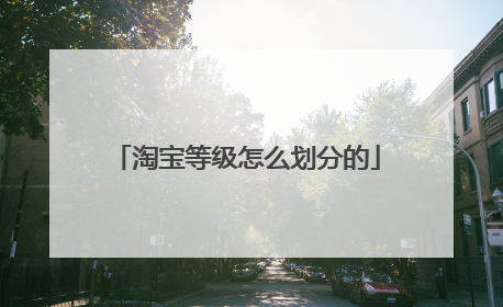 淘宝等级怎么划分的