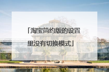淘宝简约版的设置里没有切换模式