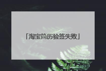 淘宝简历验签失败