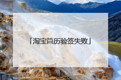 淘宝简历验签失败