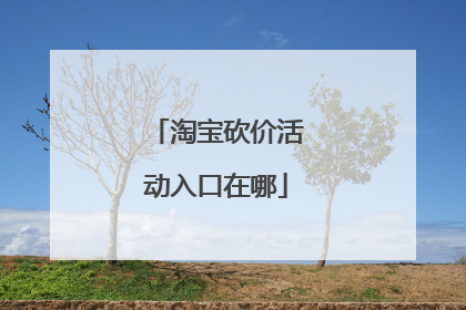 淘宝砍价活动入口在哪
