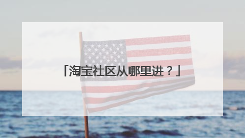 淘宝社区从哪里进?