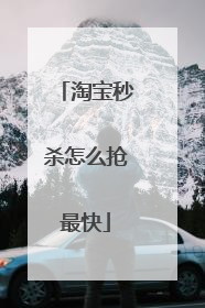 淘宝秒杀怎么抢最快