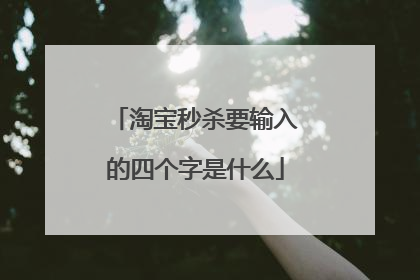 淘宝秒杀要输入的四个字是什么
