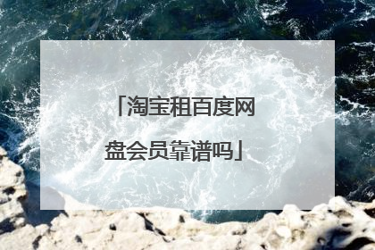 淘宝租百度网盘会员靠谱吗