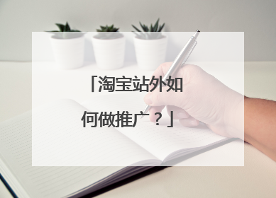 淘宝站外如何做推广?
