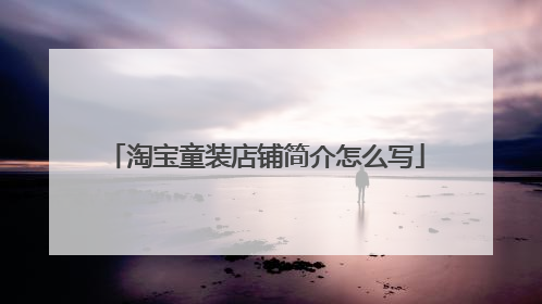 淘宝童装店铺简介怎么写