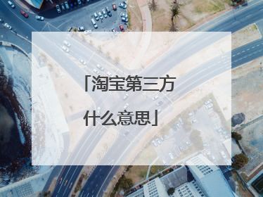 淘宝第三方什么意思