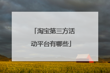 淘宝第三方活动平台有哪些