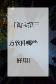 淘宝第三方软件哪些好用