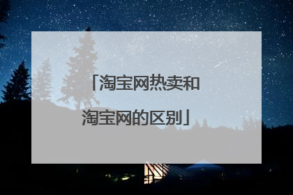 淘宝网热卖和淘宝网的区别