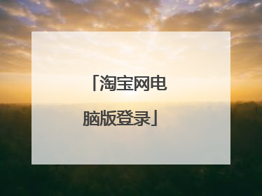 淘宝网电脑版登录