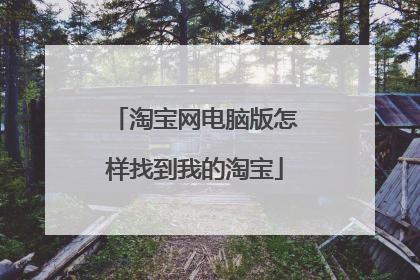 淘宝网电脑版怎样找到我的淘宝
