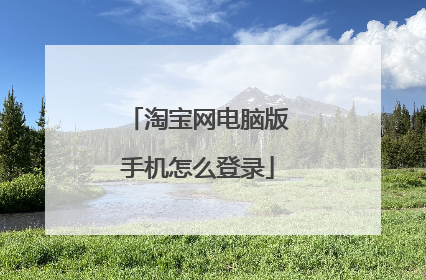 淘宝网电脑版手机怎么登录