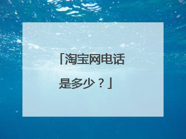 淘宝网电话是多少？