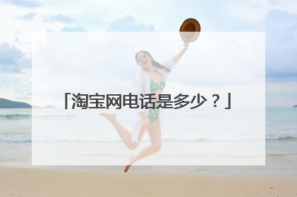 淘宝网电话是多少?