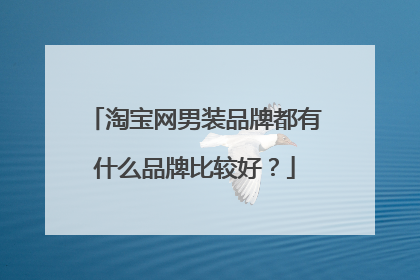淘宝网男装品牌都有什么品牌比较好?