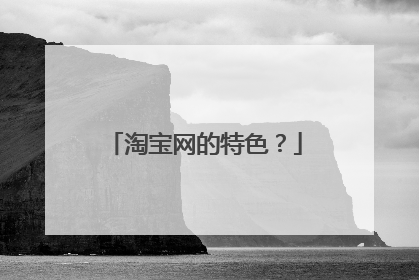 淘宝网的特色?