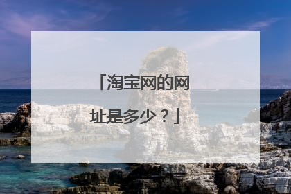 淘宝网的网址是多少?