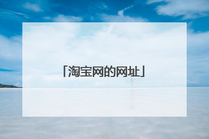 淘宝网的网址
