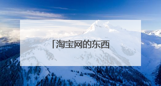 淘宝网的东西是不是真的?