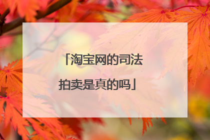淘宝网的司法拍卖是真的吗