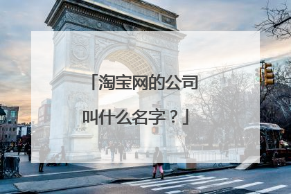 淘宝网的公司叫什么名字？