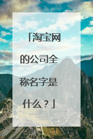 淘宝网的公司全称名字是什么?