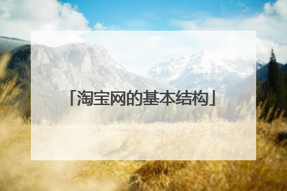 淘宝网的基本结构