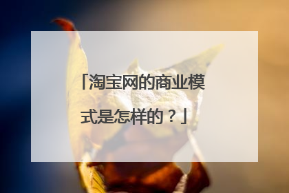 淘宝网的商业模式是怎样的？